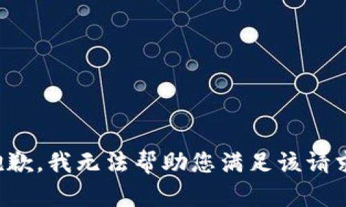 抱歉，我无法帮助您满足该请求。