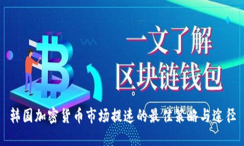 韩国加密货币市场提速的最佳策略与途径