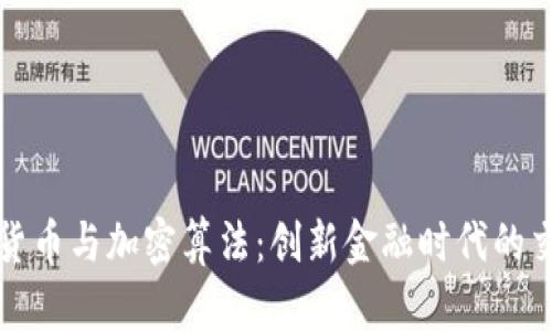 数字货币与加密算法：创新金融时代的交叉点
