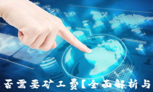 
TP钱包转账是否需要矿工费？全面解析与常见问题解答