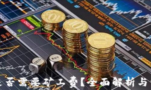 
TP钱包转账是否需要矿工费？全面解析与常见问题解答