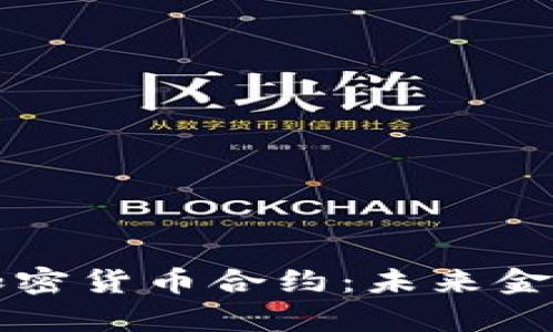 深入解析电子加密货币合约：未来金融的革命性工具