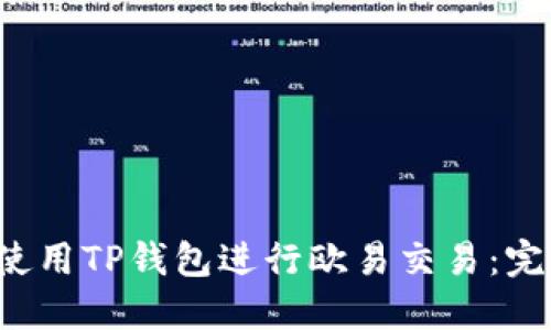  如何使用TP钱包进行欧易交易：完整指南