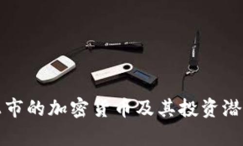 最新上市的加密货币及其投资潜力分析