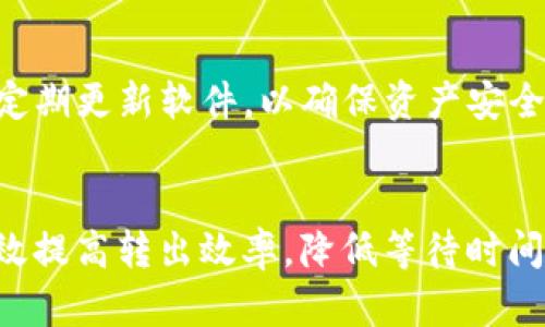   TP钱包转出确认次数解析：如何提高转出效率？ / 

 guanjianci TP钱包, 加密货币, 转账确认, 区块链技术 /guanjianci 

概述
在数字货币交易中，转账确认是一个至关重要的环节。尤其是在使用TP钱包等数字货币钱包时，用户常常会疑问“TP钱包转出需要确认多少次？”这是一个涉及到区块链技术、网络状况、以及虚拟货币市场特性的复杂问题。本文将深入探讨TP钱包的转出确认机制、影响因素、建议等，并为用户解答常见问题。

1. TP钱包简介
TP钱包是一款支持多种加密货币的数字钱包，其用户友好的接口以及强大的安全性，使其广受欢迎。TP钱包不仅支持常见的以太坊和比特币，还提供了对ERC20、BEP20等代币的全面支持。
TP钱包的一大特点是其去中心化的特性，用户在使用时无需向第三方提供个人信息或资金托管，所有的交易和资产均由用户自己掌控。

2. 区块链确认机制
在深入了解TP钱包的转账确认次数之前，我们需要了解区块链的确认机制。每当一笔交易被发起，交易信息会被打包到一个区块中。区块会通过矿工进行验证并添加到链上，这一过程被称为“确认”。
通常，在区块链网络中，交易的确认次数越多，交易的安全性就越高。以比特币为例，通常建议至少等待6次确认，以确保交易的不可逆转性。然而，对于某些小额交易或其他类型的加密货币，3次确认可能就已足够。

3. TP钱包转出确认次数的影响因素
TP钱包转出的确认次数受多种因素影响，包括但不限于网络拥堵、交易费用、区块确认时间等。
h43.1 网络拥堵/h4
网络拥堵会直接影响交易被打包的速度。当数字货币市场活跃时，更多的用户发起交易，会导致网络拥堵，这时用户的交易需要排队等待确认，从而增加确认时间和次数。
h43.2 交易费用/h4
在网络中，矿工通常会优先处理那些交易费用高的交易。因此，选择相对较高的交易费用会加速确认过程，反之则可能导致交易确认次数增多。
h43.3 区块确认时间/h4
每种加密货币都有其特定的区块确认时间。例如，比特币的平均确认时间大约是10分钟，而以太坊的平均确认时间约为15秒。不同的区块确认时间使得相同的交易在不同网络中的确认次数和速度各不相同。

4. 如何提高TP钱包转出效率
为了提高TP钱包转出时的效率，用户可以采取一些措施：
h44.1 提高交易费用/h4
如前所述，较高的交易费用可以确保事务更快被确认。用户可以在发起交易时，选择适中的费用以获得更好的确认时间。
h44.2 避开网络高峰期/h4
选择在网络交易相对较少的时段进行转账，有助于减少交易的等待时间。一般来说，周末或节假日的交易活跃度较低。
h44.3 时刻关注网络状况/h4
使用区块链分析工具监测网络状况，可以帮助用户提前判断发送交易的最佳时机，以免因拥堵而遭受不必要的延误。

常见问题解答

问题1: TP钱包的转出方式有哪些？
在TP钱包中，用户可以通过多种方式进行转出：
1. 直接转账：用户可以将数字货币直接转账到其他钱包或平台的地址。
2. 跨平台转账：将资产转移到另一个平台，如交易所，进行交易的操作。
3. 二维码扫描：为了增加便利性，TP钱包支持二维码扫描直接进行转账。
4. 链下交易：部分交易所支持链下交易，但用户需谨慎选择。

问题2: 我在TP钱包中等待的转账确认时间过长，该怎么办？
如果用户在TP钱包中等待转账确认时间过长，可以采取以下措施：首先，检查网络状况，是否人为造成了交易延迟。其次，检查自己的交易费用是否合适，如果过低，建议再次发起交易并增加费用。此外，用户还可以尝试刷新钱包界面，查看是否有新的更新。最后，如果长时间依然未确认，可以考虑联系TP钱包的官方客服以获得帮助。

问题3: 如何避免在转出时产生网络费用？
避免在转出时产生网络费用几乎是不可能的，因为区块链网络的运作需要矿工的支持。用户可以通过选择低峰时段，设置适合的交易费用等方式来降低费用。此外，某些平台会提供手续费减免服务，但需满足特定条件。

问题4: 如果转出失败应该怎样处理？
在TP钱包中进行转账如遇失败的情况，用户首先要查看交易状态，分辨出失败的原因。常见原因包括余额不足、费用过低、网络拥堵等。如果交易已经发送但未确认，可以选择稍后再试，如果多次失败，建议重新检查所输入的钱包地址及信息。

问题5: 使用TP钱包是否安全？
TP钱包的安全性主要取决于用户自身的使用习惯和保护措施。TP钱包采用了多种加密技术来保护用户资产，但用户仍需备份助记词、设置强密码，并定期更新软件，以确保资产安全。此外，用户一定要警惕钓鱼网站与社交工程攻击。

结论
TP钱包的转出确认次数问题是一个多方面的问题，用户在使用过程中应保持耐心并提高对区块链机制的理解。通过操作、关注网络情况，用户可以有效提高转出效率，降低等待时间。同时，解决常见问题和疑虑，确保在安全的情况下进行交易。