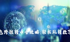 TP钱包跨链转币全攻略：轻