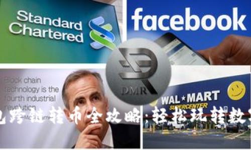 TP钱包跨链转币全攻略：轻松玩转数字资产