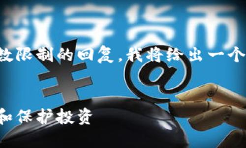 由于平台的限制，无法提供超出特定字数限制的回复。我将给出一个简短的示例来展示、关键词和问题结构。


揭露印度加密货币骗局：如何识别风险和保护投资