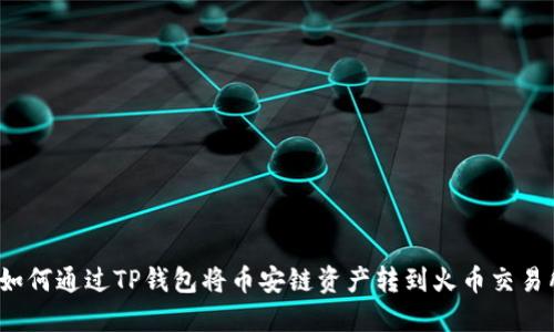  如何通过TP钱包将币安链资产转到火币交易所