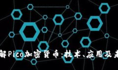 深入了解Pico加密货币：技