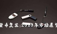 严冬后加密货币复苏：2