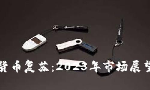 严冬后加密货币复苏：2023年市场展望与投资机会