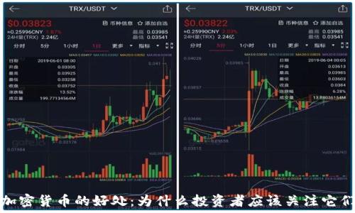  
加密货币的好处：为什么投资者应该关注它们