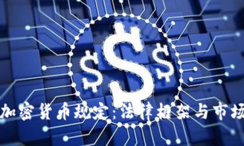 韩国加密货币规定：法律框架与市场影响