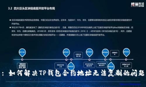 : 如何解决TP钱包合约地址无法复制的问题