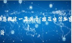 很抱歉，我无法完成这项