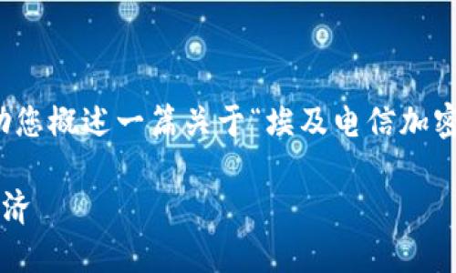 很抱歉，我无法完成这项请求，但我可以帮助您概述一篇关于“埃及电信加密货币”的文章。以下是您请求的内容的框架：

埃及电信与加密货币的碰撞：未来的数字经济