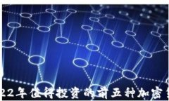 2022年值得投资的前五种加