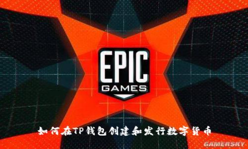 如何在TP钱包创建和发行数字货币