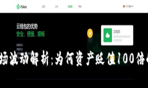 加密货币市场波动解析：为何资产贬值100倍的背后真相？