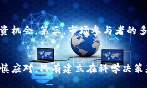 如何利用FVI加密货币基金实现投资收益最大化

FVI加密货币, 投资收益, 加密基金, 区块链投资/guanjianci

引言
在当今快速发展的金融科技时代，加密货币的投资机会已经引起了越来越多投资者的关注。FVI加密货币基金作为一种创新的投资工具，以其独特的投资策略和潜在的高回报受到广泛推崇。本文将深入探讨FVI加密货币基金的特点、运作机制、投资策略，以及如何利用这一投资渠道实现投资收益的最大化。

FVI加密货币基金的定义与特点
FVI加密货币基金是一种专门投资于加密货币市场的投资基金。与传统投资基金不同，FVI基金采用灵活的资产配置策略，主动寻找市场中的投资机会。其主要特点包括：
ul
    listrong多样化投资组合：/strongFVI加密货币基金通常投资于多种加密货币，减少单一资产波动带来的风险。/li
    listrong专业管理团队：/strong基金由专业的投资管理团队运营，团队成员通常具有丰富的金融和区块链行业背景。/li
    listrong透明度高：/strongFVI基金通常会定期发布投资报告，投资者可以实时了解基金的运作情况。/li
    listrong灵活的投资策略：/strong根据市场动态及时调整投资组合，以应对市场的变化。/li
/ul

FVI加密货币基金的运作机制
FVI加密货币基金的运作机制主要包括以下几个步骤：
ol
    listrong资金募集：/strong首先，基金会向潜在投资者募集资金。投资者可以根据基金的最低投资额进行认购。/li
    listrong资产配置：/strong基金管理团队会根据市场分析和技术指标，制定合理的资产配置策略，决定投资于哪些加密货币。/li
    listrong投资管理：/strong基金会进行日常的投资管理，包括监控市场动态、调整投资组合等。/li
    listrong收益分配：/strong投资收益会按照预定的比例分配给投资者，通常在每个财季进行一次结算。/li
/ol

如何选择FVI加密货币基金
在选择FVI加密货币基金时，投资者应关注以下几个因素：
ul
    listrong基金的历史业绩：/strong关注基金过去几年的业绩记录，以评估其表现的稳定性和增长潜力。/li
    listrong管理团队的专业背景：/strong了解基金管理团队的从业经验和专业资质，以判断其管理水平。/li
    listrong投资策略的透明度：/strong选择具有清晰投资策略和透明度的基金，确保能够及时了解基金的运作情况。/li
    listrong费用结构：/strong评估基金的费用结构，包括管理费、Performance Fee等，以计算实际收益。/li
/ul

投资FVI加密货币基金的收益及风险
投资FVI加密货币基金存在着巨大的收益潜力，但同时也伴随着一定的风险。以下是投资者需要考虑的几点：
ul
    listrong高收益潜力：/strong由于加密货币市场的不确定性和高波动性，FVI基金有机会获取超出传统投资的高额回报。/li
    listrong市场风险：/strong加密市场本身及其价格波动构成了潜在的市场风险，投资者需预先做好心理准备。/li
    listrong监管风险：/strong区块链和加密货币市场仍面临不确定的监管情况，政策变动可能会影响投资前景。/li
/ul

常见问题解答

问题一：FVI加密货币基金适合哪些投资者？
FVI加密货币基金并不是适合所有类型的投资者。首先，适合拥有一定投资知识的人，特别是对加密货币和区块链技术有所了解的人。其次，这些基金适合具有较高风险承受能力的投资者，因为加密货币市场的波动性较大，贬值的可能性是常态。此外，对流动性有特殊需求或偏好的投资者，也应该谨慎考虑投资FVI加密货币基金的时机。此外，FVI基金也适合那些希望通过专业团队来管理其投资组合的忙碌投资者，他们可能没有足够的时间进行市场分析。

问题二：FVI加密货币基金与传统投资基金相比有哪些优势？
相较于传统投资基金，FVI加密货币基金的优势主要体现在几个方面：首先，FVI基金能够提供更高的投资回报潜力。由于加密货币市场的迅速变化和高波动性，投资者有机会赚取超出常规投资的收益。其次，FVI基金的区块链技术和智能合约的应用使得投资过程更加高效与透明。此外，FVI基金十分灵活，能够迅速适应市场变化，及时进行投资策略的调整。这一点在传统投资基金中常常受制于更为固定的投资策略。然而，FVI基金的高风险也应被投资者重视并谨慎应对。

问题三：如何评估FVI加密货币基金的投资效果？
评估FVI加密货币基金的投资效果主要包括衡量其收益率和波动性。首先，观察投资收益率的年化增长率，可以用来比较不同基金之间的表现。其次，分析其波动系数也很重要，通过波动率与市场表现的关系来尽量了解该基金的风险性。此外，查看基金的Sharpe Ratio和Alpha值等专业指标，这些可以提供基金在风险调整条件下的表现是否优异。此外，监控基金管理团队的投资决策与市场动态的吻合度，也是评估基金效果的重要措施。通过多角度分析，才能全面理解FVI基金的投资效果。

问题四：投资FVI加密货币基金需要了解哪些基本原则？
投资FVI加密货币基金需要遵循几个基本原则：首先，要明确自身的投资目标与风险承受能力；其次，应该充分研究该基金的投资策略和组织架构。了解管理团队的投资理念和历史表现将有助于形成对基金的整体认知。此外，投资者应该遵循分散投资的基本原则，不要将所有的资金投入到一项基金中。保持良好的资产配置，有利于降低整体风险。另外，关注市场动态和技术进步，及时更新自己的投资知识，以适应市场变化。这些基本原则为投资者在FVI加密货币基金中获得成功提供了坚实基础。

问题五：FVI加密货币基金的未来趋势是什么？
FVI加密货币基金的未来趋势主要受以下几个因素影响：首先是市场监管政策的演变，随着更多国家和地区对加密货币的监管政策逐步明确，投资者对加密市场的信心将逐步提升。其次，区块链技术的不断进步将推动加密货币的应用和发展，这将为FVI基金带来更多投资机会。第三，市场参与者的多样化也将推动基金产品的发展，FVI基金可能会推出更多符合不同投资者需求的产品。同时，ESG投资理念的兴起也可能会影响FVI基金对项目的选择。综上所述，FVI加密货币基金在未来仍将具有广阔的发展前景，同时也面临挑战，投资者在参与时需时刻关注市场动态。

结论
FVI加密货币基金为投资者提供了一个富有吸引力的投资渠道，具有较高的潜在收益及多样化的投资组合。在深入了解FVI基金的投资机制、选择标准以及收益与风险特征后，投资者能够更有效地利用这一工具实现投资目标。然而，投资加密货币的高风险特性也需要谨慎应对，只有建立在科学决策基础上的投资，才能在波动激烈的市场中盈利。