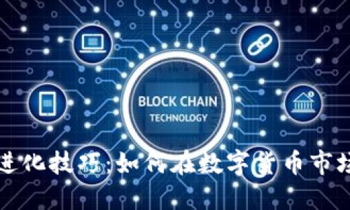 加密货币的进化技巧：如何在数字货币市场中脱颖而出