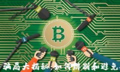 加密货币骗局大揭秘：如