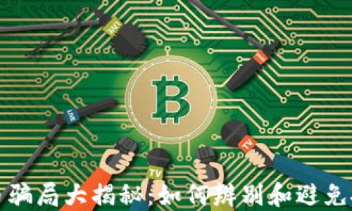 
加密货币骗局大揭秘：如何辨别和避免投资陷阱