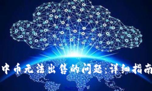 如何解决TP钱包中币无法出售的问题：详细指南与常见疑惑解答