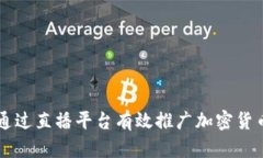 如何通过直播平台有效推