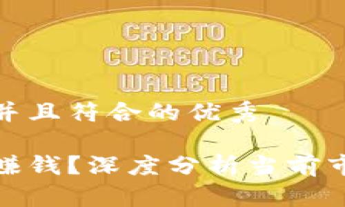 思考一个适合推广并且符合的优秀

加密货币交易是否赚钱？深度分析当前市场趋势与投资策略