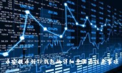 币安提币到TP钱包的详细步