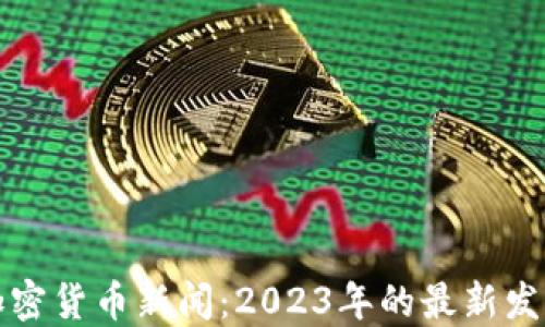 
爱尔兰加密货币新闻：2023年的最新发展和趋势