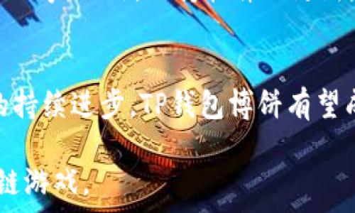   
jiaotiTP钱包博饼的划点怎么操作，TP钱包博饼，区块链游戏，数字货币，用户体验/jiaoti

关键词  
TP钱包博饼, 区块链游戏, 数字货币, 用户体验/guanjianci

---

引言
随着区块链技术的发展，数字货币的应用场景逐渐丰富，区块链游戏成为了新一波的热潮。TP钱包作为一个流行的数字货币钱包，其独特的博饼功能吸引了许多玩家的关注。本文将详细介绍TP钱包博饼的划点操作，帮助用户更好地理解并提升游戏体验。

什么是TP钱包博饼？
TP钱包博饼是一种结合了区块链技术的游戏，它利用智能合约来保证游戏的公平性和透明度。玩家可以通过TP钱包进行数字货币的游戏，博饼不仅仅是一个游戏，更是一个融合了投资理财的平台。在博饼中，玩家通过划点的方式进行游戏，随机的游戏结果和真实的奖金吸引了大量玩家。

如何进行TP钱包博饼的划点操作？
划点操作是TP钱包博饼的核心机制之一。玩家需要通过划点的方式来选择游戏中的选项，进而影响最终的游戏结果。具体操作步骤如下：
ul
li1. 下载并安装TP钱包：首先需要在手机或者电脑上下载TP钱包的客户端，并完成注册和实名认证。在完成这些步骤后，用户可以登录钱包。/li
li2. 充值数字货币：在玩博饼之前，用户需要向钱包中充值一定数量的数字货币，可以选择主流的数字货币进行充值。/li
li3. 进入博饼游戏：点击TP钱包中的博饼选项，进入游戏界面。用户在这里可以看到当前的游戏规则、参与方式和奖池情况。/li
li4. 划点操作：在游戏界面，用户会看到一个划点的区域。在区域内，有多个选择和赔率，玩家需要通过触控或鼠标选择划点，并确定下注金额。系统会在玩家划点后给出随机结果。/li
li5. 查看结果：划点完成后，玩家可以实时查看游戏结果。如果划点成功，系统会自动将奖金划入玩家的账户；若未中奖，也会给用户相应的反馈。/li
/ul

为什么选择TP钱包博饼？
TP钱包博饼吸引玩家的原因有很多，主要包括：
ul
li1. 安全性：TP钱包采用先进的加密技术，确保用户资产的安全性，无需担心黑客攻击或资金丢失的风险。/li
li2. 透明性：区块链技术的应用使得游戏过程透明且可追溯，玩家可以随时查看游戏记录，确保游戏的公平性。/li
li3. 丰富的奖励机制：博饼游戏中的奖池丰厚，通过高的赔率设计，玩家可以在较短时间内获得意想不到的回报。/li
li4. 便捷性：TP钱包提供了一站式操作界面，用户可以轻松管理自己的资产，无需担心复杂的技术细节。/li
/ul

TP钱包博饼的重要注意事项
在玩TP钱包博饼时，用户需要注意一些事项，以确保游戏体验的流畅与安全：
ul
li1. 设定预算：在参与博饼游戏之前，建议用户提前设定好游戏预算，不要随意超出自己的经济能力。/li
li2. 熟悉游戏规则：了解博饼的具体规则和注意事项，对于新手玩家尤其重要。可以进行模拟游戏，增加熟悉感。/li
li3. 注意网络安全：确保在安全的网络环境下参与游戏，避免使用公共Wi-Fi及高风险场所。/li
li4. 定期检查账号安全：定期更换TP钱包的登录密码，并绑定安全邮箱和手机号码，确保自身账号的安全。/li
/ul

可能相关的问题
1. TP钱包博饼的游戏规则是什么？
TP钱包博饼的游戏规则通常包括参与条件、投注方式、胜利条件以及赔率设置等。玩家需要在参与前仔细阅读并理解规则，以便更好地参与游戏。

2. 如何提升在TP钱包博饼中的获胜几率？
要提升在TP钱包博饼中的获胜几率，玩家首先需要熟悉游戏规则和机制。其次，通过分析历史数据和结果，可以更好地进行策略制定。此外，合理的资金管理和心理调整也是非常重要的。

3. TP钱包博饼与其他区块链游戏的区别是什么？
TP钱包博饼相较于其他区块链游戏，主要在于其独特的划点机制、用户友好的界面以及透明的游戏过程。它能够吸引不同类型的玩家，从休闲用户到竞技玩家都有对应的玩法。

4. 如何保障在TP钱包博饼中的资产安全？
保障在TP钱包博饼中的资产安全，用户需要遵循一些安全建议，包括定期更换密码、不在不安全的环境下使用TP钱包、启用双重验证等。此外，保持软件的更新，以防漏洞问题。

5. TP钱包博饼的未来发展趋势如何？
TP钱包博饼的未来发展趋势可能包括更多创新的游戏玩法、更丰富的用户激励机制以及更大范围的市场推广。随着区块链技术的持续进步，TP钱包博饼有望成为一种全新的娱乐和投资方式。

以上内容对于TP钱包博饼的划点操作、游戏机制、注意事项及未来展望进行了详细介绍，帮助用户更全面地理解这一新兴的区块链游戏。