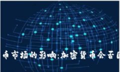 加息对加密货币市场的影