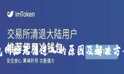 tp钱包网址无法进入的原因及解决方案详解