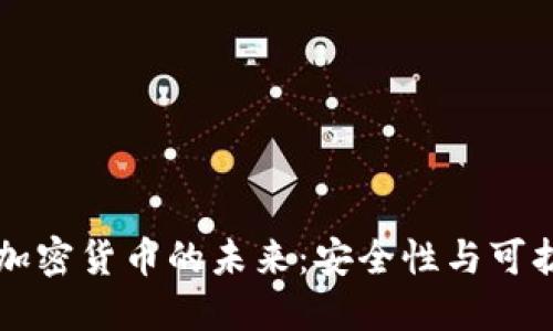 量子加密技术与加密货币的未来：安全性与可扩展性的双重提升