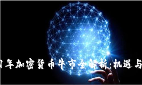 2021年加密货币牛市全解析：机遇与挑战