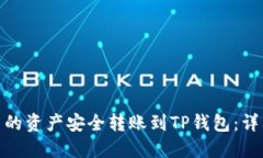 如何将欧易钱包中的资产