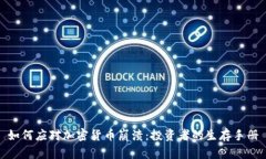 如何应对加密货币崩溃：