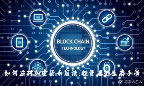 如何应对加密货币崩溃：投资者的生存手册