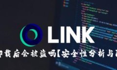 TP钱包卸载后会被盗吗？安