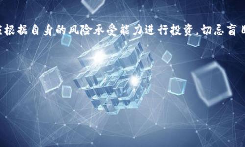   红币：探索加密数字货币的未来与应用 / 

 guanjianci 红币, 加密货币, 数字货币, 区块链技术 /guanjianci 

一、红币是什么？

红币（Red Coin）是一种基于区块链技术的加密数字货币，旨在为用户提供一个安全、透明的交易平台。与传统货币相比，红币具有去中心化、匿名性和防篡改等优势。红币的发行和管理主要依靠区块链技术的支持，这使得每一笔交易都可以在全球范围内被验证，降低了欺诈和腐败的风险。

红币的核心特点在于其使用区块链技术构建分布式账本，确保所有交易数据都得到实时记录。每一笔交易都通过加密算法进行保护，确保用户信息的私密性。同时，红币采用了共识机制，通过网络中的节点共同维护账本的安全性和有效性。

二、红币的优势

1. 去中心化：红币采用区块链技术，摆脱了传统金融机构的管控，赋予用户更多的自主权。

2. 低交易费用：与传统银行转账相比，使用红币进行交易的手续费更低，尤其在跨境交易中优势显著。

3. 匿名性：红币提供用户相对匿名的交易方式，虽然交易记录公开，但用户身份信息不会被透露。

4. 安全性高：采用强加密算法的红币交易难以被篡改或伪造，确保用户资产安全。

三、红币的应用场景

红币在多个领域都有广泛的应用潜力：

1. 电子商务：红币可以作为支付手段，帮助商家降低交易成本，可以在全球范围内进行无国界交易。

2. 投资理财：红币为投资者提供了一个新的投资领域，用户可以通过交易红币进行资产配置和增值。

3. 跨境汇款：通过红币进行汇款，用户可以减少传统银行的汇款费用和时间。区块链的快速交易特点使得跨境汇款更加高效。

4. 社交应用：红币还可以被用于社交平台上的小额打赏和交易，增强用户互动。

四、红币的市场现状与发展前景

随着加密货币的普及，越来越多的人开始关注红币的发展。当前，红币在市场上的表现稳健，逐渐吸引了不少投资者的关注。尽管价格波动较大，但由于其独特的应用场景和创新的技术支持，红币在未来有巨大的成长潜力。

政府和金融监管机构对加密货币的态度逐渐趋向于友好，为红币的发展提供了良好的政策环境。此外，随着区块链技术的不断进步，红币的功能和应用场景将不断扩展，有望在未来几年的市场中占据重要地位。

五、相关问题探讨

1. 红币如何保障用户的资产安全？

在数字货币领域，用户的资产安全始终是个关键问题。红币利用区块链技术，确保所有交易记录在网络中不可篡改；此外，采用多层次的防护措施（如数字钱包的私钥保护、双重身份验证等）来提升安全性。因此，用户在对红币进行交易时，可更安心其资产安全。

网络安全也同样重要。红币团队不断进行技术升级，防范各种黑客攻击和安全漏洞。通过使用智能合约和多重签名技术，增强交易安全性，使得恶意攻击者难以侵入用户账户。

2. 红币未来的市场竞争将如何演变？

随着越来越多的加密数字货币涌现，红币在市场中的竞争将会越来越激烈。在这样的竞争中，红币需通过其独特的优势（如低交易费用、易用性等）来吸引更多用户。

未来，红币可能会与传统金融机构进行更多的合作，通过生态系统建设来增强自身的市场竞争力。同时，其团队还需更加关注用户需求，不断创新，以适应市场的变化。

3. 红币的法律合规性问题

随着全球范围内对加密货币的监管不断加强，红币也面临法律合规的问题。不同国家对加密货币的政策差异，将直接影响红币在全球范围内的推广和应用。

因此，红币团队需与法律顾问合作，确保其运营合规，及时调整策略以应对各国的金融监管政策，维持与各国监管机构的良好关系。

4. 如何评价红币的社区建设？

红币的成功不仅依赖于技术和市场环境，更与其社区建设息息相关。一个活跃的社区可以为红币的发展提供支持和推广。通过组织线上线下活动、发布最新动态与技术开发进展，红币团队能够增加用户的参与感，实现良好的互动。

社区文化也非常重要，构建一个积极的社区氛围，增强用户对红币的认同感和归属感，可以促进其用户的增涨和问题的快速解决。因此，红币团队在日常运营中需重视社区用户的反馈，不断产品和服务。

5. 红币对用户的投资策略建议

投资红币，用户需制定合理的投资策略。首先，要充分了解红币的技术特点、市场动态及行业前景，注意相关政策法规的变化。其次，用户应根据自身的风险承受能力进行投资，切忌盲目跟风。同时，适当关注市场波动，合理配置资金，如在白天交易活跃时进行短线操作；在市场波动较大时，如实力允许，可以考虑逢低吸纳。

总之，红币投资需要用户在信息充分的基础上，认真分析，理性决策，才能有效提升投资回报率，同时降低潜在风险。

通过深入了解红币，用户可以更好地掌握这一新兴市场的机遇与挑战，做出更加明智的投资决策。 

（本文为示例内容，实际情况请参考红币的相关资料与社区信息）