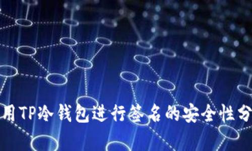 使用TP冷钱包进行签名的安全性分析