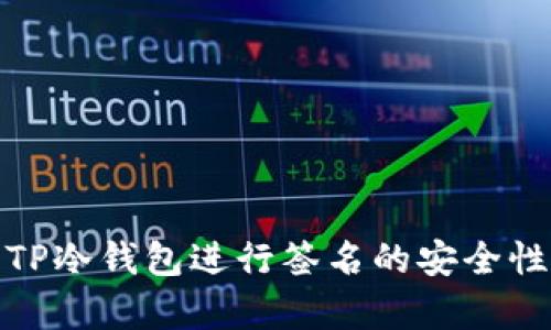 使用TP冷钱包进行签名的安全性分析