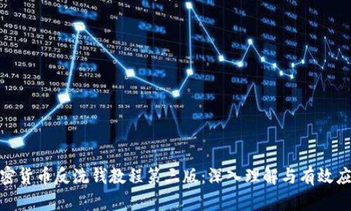 加密货币反洗钱教程第三版：深入理解与有效应对