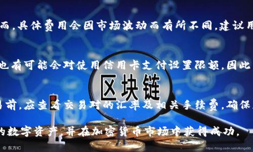   如何通过TP钱包获得USDT币：实用指南与技巧 / 

 guanjian ci TP钱包, USDT, 加密货币, 数字钱包 /guanjian ci 

在当今数字货币的浩瀚星海中，USDT（Tether）无疑是最受欢迎的稳定币之一。对于那些想要进入加密货币市场的新手来说，了解如何通过TP钱包获得USDT币是一个重要的步骤。本文将为您详细介绍TP钱包的使用方法，以及获得USDT币的各种途径。

什么是TP钱包？
TP钱包是一款专为加密货币设计的数字钱包，支持多种虚拟货币的存储、交易和管理。TP钱包的界面友好，操作简单，对于新手用户来说非常适合。此外，TP钱包还涉及多重安全措施，包括私钥保护和安全备份，确保用户的资产安全。该钱包还支持去中心化交易所（DEX）、流动性挖矿等功能，是加密货币投资的理想工具。

为什么选择USDT币？
USDT币是一种以美元为基础的稳定币，它的价值通常保持在1美元附近，所以它成为许多交易者和投资者的重要选择。USDT币的特点是低波动性，这对那些在加密市场中不愿承受高风险的人来说尤为重要。此外，USDT还可以在多个交易所进行交易，提供了良好的流动性。

如何通过TP钱包获得USDT币？
通过TP钱包获得USDT币的方法多种多样，下面我们将详细列出几种常用的方法：

h41. 购买USDT/h4
最直接的方式是通过TP钱包购买USDT。用户可以在TP钱包的“购买”功能中选择USDT，随后选择支付方式，如信用卡、借记卡等。这些支付方式通常会附带一定的手续费，因此，在确认购买之前，用户应仔细比较各个平台的费用。

h42. 通过交易所转入/h4
另一种获取USDT的方式是通过加密货币交易所，将其他数字资产兑换为USDT。用户首先需要在某个支持USDT的交易所上注册账号，购买比特币、以太坊等其他加密货币，然后通过交易所的提币功能将USDT转入TP钱包。用户在转账时，应注意网络手续费和链上确认速度。

h43. 参与项目或空投/h4
目前，许多新兴项目会向用户进行USDT空投，以获得社区支持。用户可以关注相关的社区和项目，在符合条件的情况下参与空投活动，获得免费的USDT。但是，谨防项目的合法性，避免上当受骗。

h44. 进行P2P交易/h4
TP钱包还支持P2P（点对点）交易，用户可以通过P2P平台直接与他人交易USDT。在这种情况下，用户需要提前在平台上设定好买卖规则，并进行相应的身份验证。P2P交易灵活性高，但需注意选择信誉好的交易对手。

如何安全存储USDT币？
获得USDT币后，用户最关心的就是如何安全存储。尽管TP钱包提供了多重安全机制，用户在使用时仍需采取额外措施，如定期备份钱包信息；确保私钥不被泄露；开启双重认证等。为了进一步增强安全性，有条件的用户还可以选择将一部分资产转入硬件钱包，以达到高安全性的管理目标。

常见问题解答
h41. 如何确保我的TP钱包安全？/h4
使用TP钱包时，确保安全性可以采取以下措施：
ul
    li设置强密码并启用双重身份验证，增加安全性。/li
    li定期备份钱包数据，以防止意外情况造成资产损失。/li
    li不要轻信陌生的链接和邮件，防止钓鱼攻击。/li
/ul
加强对私钥和助记词的保护，这些是访问钱包中资产的关键信息，一旦泄露将会导致巨大的经济损失。

h42. TP钱包支持哪些加密货币？/h4
TP钱包支持的加密货币数量众多，包括但不限于比特币、以太坊、USDT、狗狗币等。用户在选择交易或投资时，可以登录钱包查看可支持的资产，并随时进行管理和兑换。

h43. TP钱包的手续费是多少？/h4
TP钱包的手续费通常由网络费用和交易所费用组成。购买加密货币时，用户需注意显示的手续费以及汇率变动可能产生的额外费用。然而，具体费用会因市场波动而有所不同，建议用户在操作前仔细查看相关信息。

h44. 在TP钱包购买USDT有什么限制吗？/h4
在TP钱包直接购买USDT的限制主要与所在国家和地区的法规以及所使用的支付方式有关。一些国家可能会限制加密货币的交易，同时也有可能会对使用信用卡支付设置限额。因此，用户应提前了解相关规定和可能的限制措施。

h45. 如何处理USDT的赎回或出售？/h4
USDT的赎回或出售通常可以通过加密货币交易所进行。用户可以提前登录交易所账户，将USDT出售为其他加密货币或法币。在进行交易前，应查看交易对的汇率及相关手续费，确保获得最佳交易体验。此外，了解法币提现的时间和流程也非常重要，以免影响资金的流转。

通过上述具体的步骤与细节，用户将能够更好地理解通过TP钱包获得USDT币的方式和流程。同时，养成良好的安全习惯，有助于保护您的数字资产，并在加密货币市场中获得成功。
