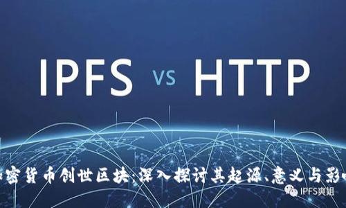 加密货币创世区块：深入探讨其起源、意义与影响