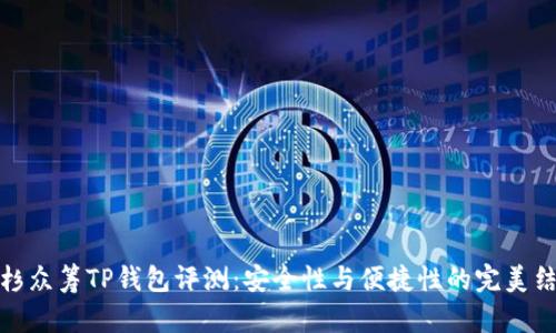 红杉众筹TP钱包评测：安全性与便捷性的完美结合