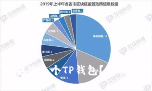 一个手机可以安装几个TP钱包？全面解析及使用技巧